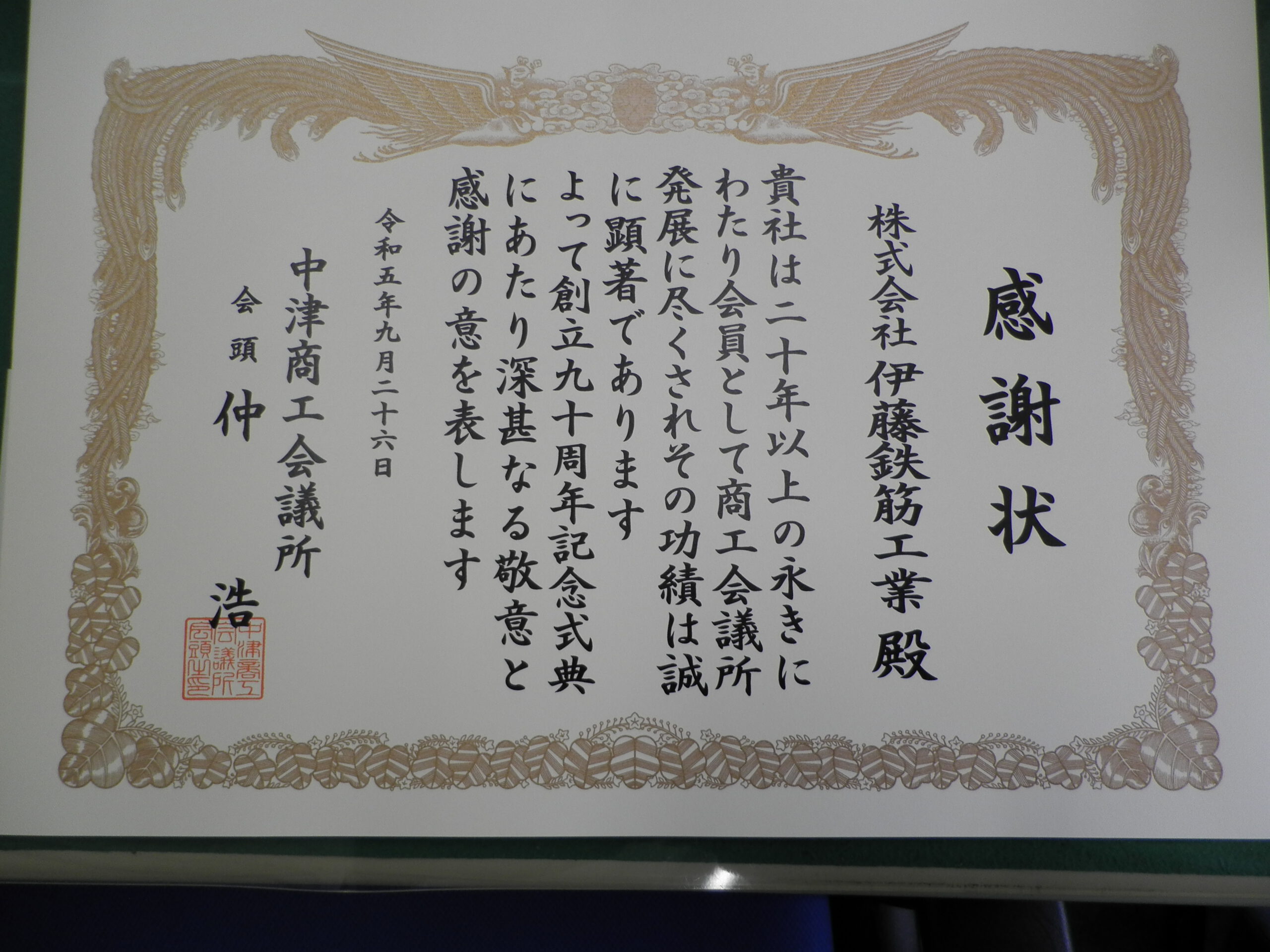 中津商工会議所から感謝状